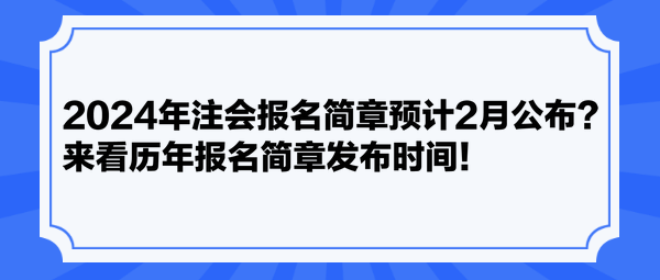 2024年注會(huì)報(bào)名簡(jiǎn)章預(yù)計(jì)2月公布？來(lái)看歷年報(bào)名簡(jiǎn)章發(fā)布時(shí)間！