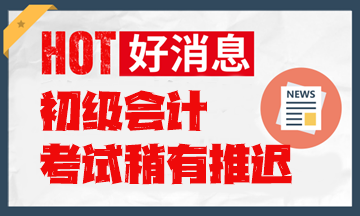 考試延后！2024年初級會計職稱考試時間安排表