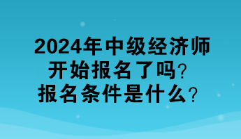 2024年中級經濟師開始報名了嗎？報名條件是什么？