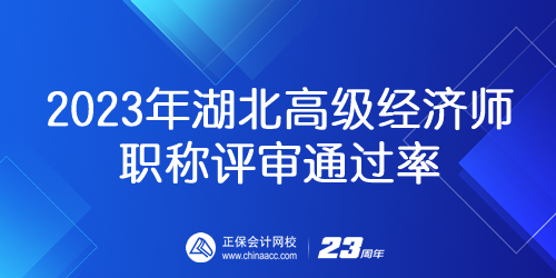 2023年湖北高級經濟師職稱評審通過率