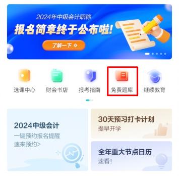 2024中級(jí)會(huì)計(jì)預(yù)習(xí)階段做題也很關(guān)鍵！哪里有免費(fèi)試題做？