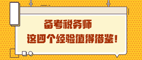 備考稅務(wù)師這四個經(jīng)驗值得借鑒 學(xué)習(xí)之路雖孤獨卻充實！