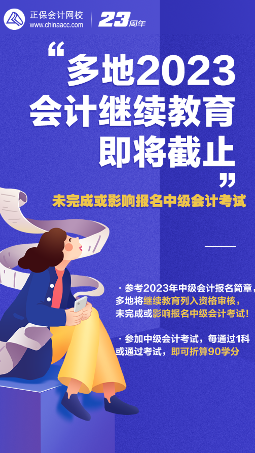 2023年會(huì)計(jì)人員繼續(xù)教育即將截止 錯(cuò)過或影響報(bào)名中級(jí)會(huì)計(jì)考試！