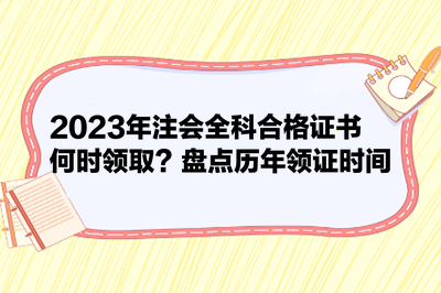 2023年注會全科合格證書何時領??？盤點歷年領證時間