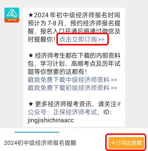 2024年初中級經(jīng)濟師考試什么時候報名？免費預(yù)約報名提醒