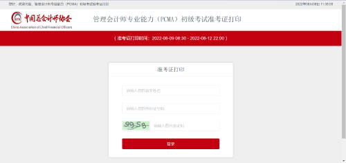 初級管理會計師考試準(zhǔn)考證打印入口！
