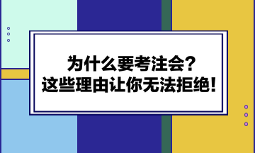 為什么要考注會？這些理由讓你無法拒絕！