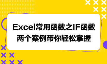 Excel常用函數(shù)之IF函數(shù)，兩個案例帶你輕松掌握