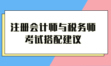 注冊會計師與稅務(wù)師考試搭配建議