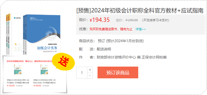 12月底上市？2024年初級會計職稱官方教材正式預售 搶先訂