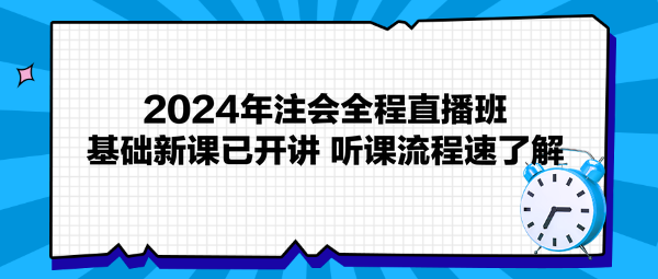 2024年注會(huì)全程直播班基礎(chǔ)新課已開(kāi)講 聽(tīng)課流程速了解