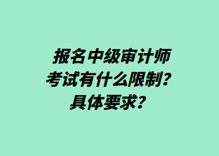 報名中級審計師考試有什么限制？具體要求？