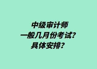 中級審計師一般幾月份考試？具體安排？