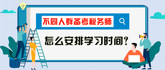 稅務(wù)師考試怎么安排學(xué)習(xí)時(shí)間比較好？