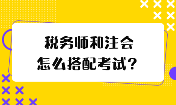 稅務師和注會怎么搭配考試？