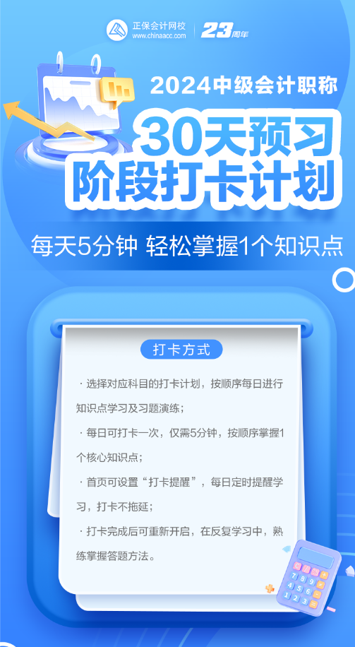 2024年中級會計預(yù)習(xí)階段必看知識點 每日打卡學(xué)習(xí)！