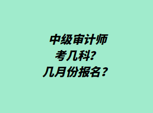 中級(jí)審計(jì)師考幾科？幾月份報(bào)名？