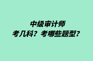 中級審計師考幾科？考哪些題型？