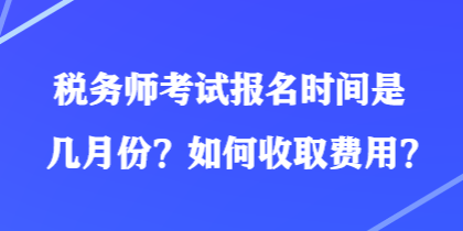 稅務師考試報名時間是幾月份？如何收取費用？