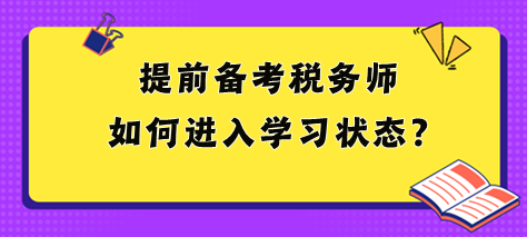 2024稅務師大綱和教材都沒出 提前備考如何進入狀態(tài)？