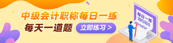 備考2024年中級會計考試沒有題做？快來看這里！