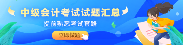 備考2024年中級會計考試沒有題做？快來看這里！