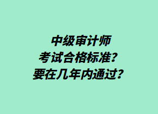 中級審計師考試合格標準？要在幾年內(nèi)通過？