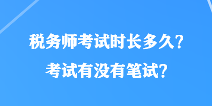 稅務師考試時長多久？考試有沒有筆試？