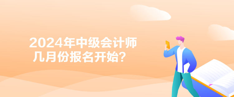 2024年中級會計師幾月份報名開始？