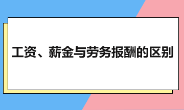 工資、薪金與勞務(wù)報(bào)酬的區(qū)別