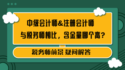 中級會計師&注冊會計師和稅務師含金量哪個高？