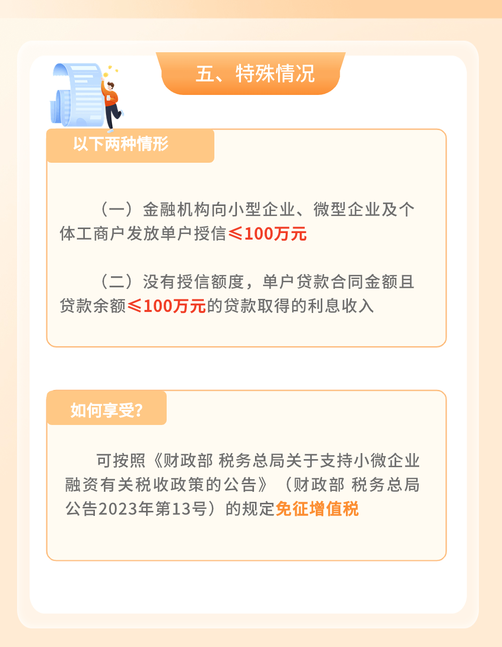 金融機(jī)構(gòu)小微企業(yè)貸款利息收入免征增值稅政策