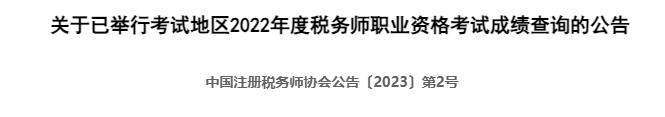 閱卷完成！2023稅務(wù)師考試成績查詢快了??？