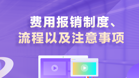 費用報銷制度、流程以及注意事項