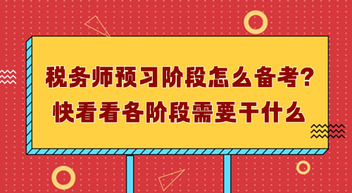 稅務師預習階段怎么備考？先了解每個階段需要干什么！