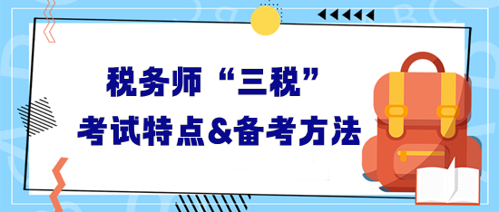 稅務(wù)師“三稅”考試特點(diǎn)及備考方法