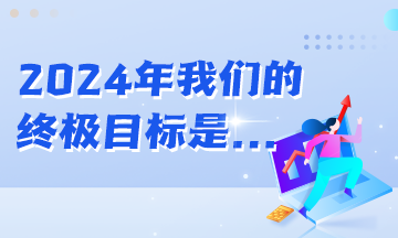 年初立的Flag都實現(xiàn)了嗎？2024年初級會計er的終極目標(biāo)是...