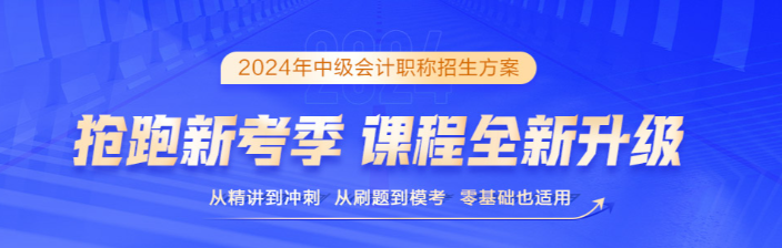 2024中級會計保駕護航三大利器 考生必須擁有！