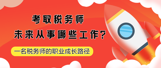 考取稅務(wù)師未來從事哪些工作？一名稅務(wù)師的職業(yè)成長(zhǎng)路徑