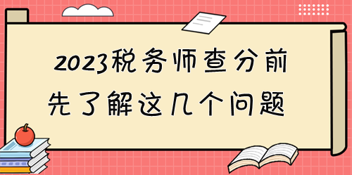 2023稅務(wù)師考試成績12月28日起可查！查分前先了解這些