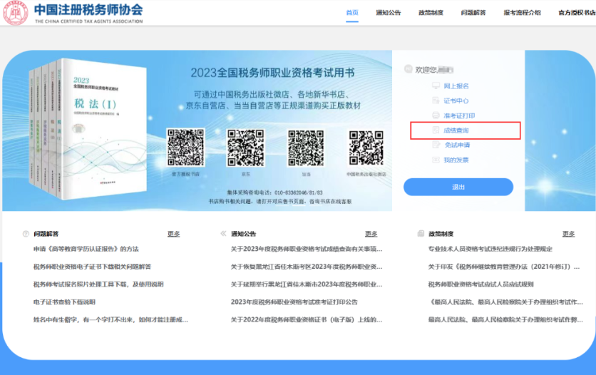 稅務(wù)師成績查詢