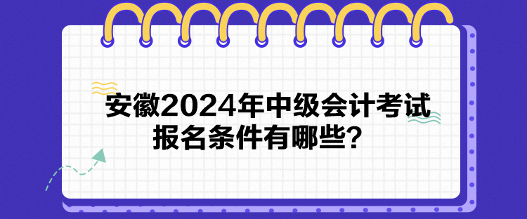 安徽2024年中級會計考試報名條件有哪些？