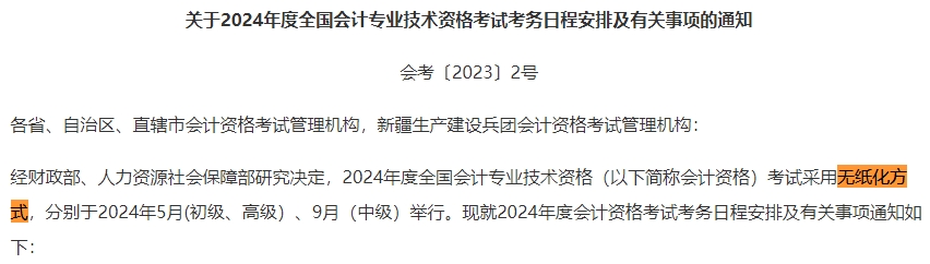 2024年中級會(huì)計(jì)考試還是實(shí)行無紙化考試方式嗎？