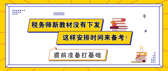 稅務(wù)師新教材沒有下發(fā) 建議這樣安排時(shí)間來備考！