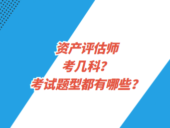 資產評估師考幾科？考試題型都有哪些？