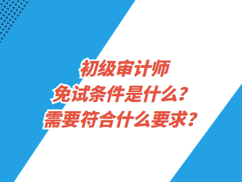 需要符合什么要求？