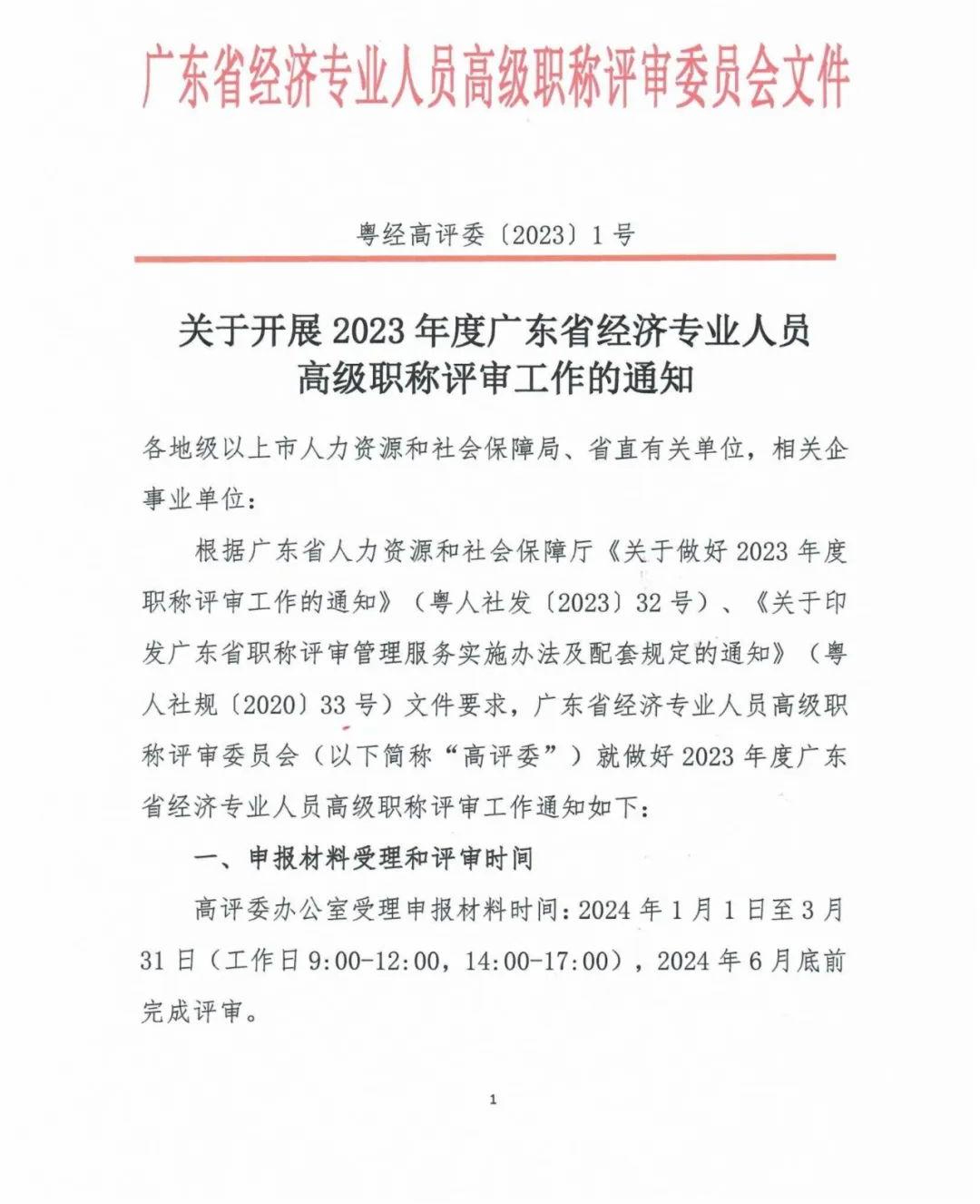 廣東2023年高級(jí)經(jīng)濟(jì)師職稱評(píng)審工作的通知