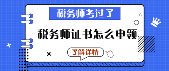 稅務(wù)師證書怎么申領(lǐng)