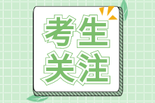 那些不容錯(cuò)過的免費(fèi)注會(huì)備考刷題渠道大盤點(diǎn)