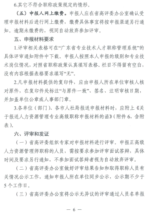 2023年廣東人力資源管理專業(yè)高級(jí)職稱評(píng)審工作通知